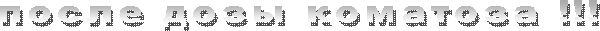 после дозы коматоза !!!